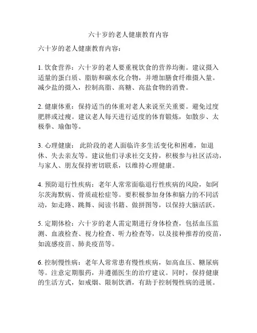 六十岁的老人健康教育内容