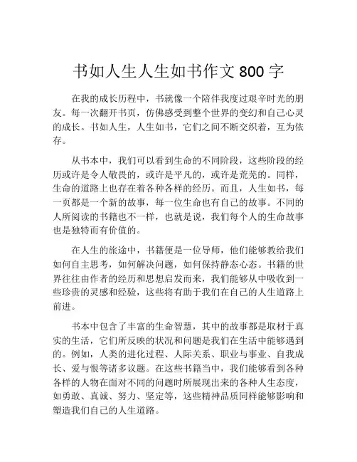 书如人生人生如书作文800字