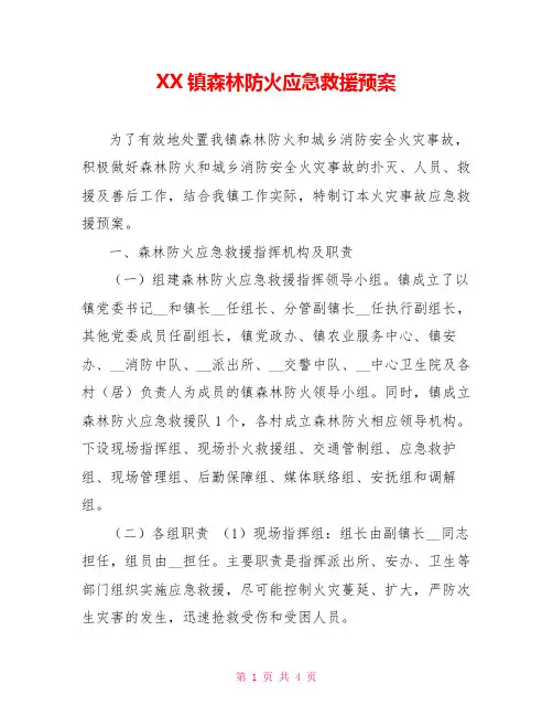 XX镇森林防火应急救援预案