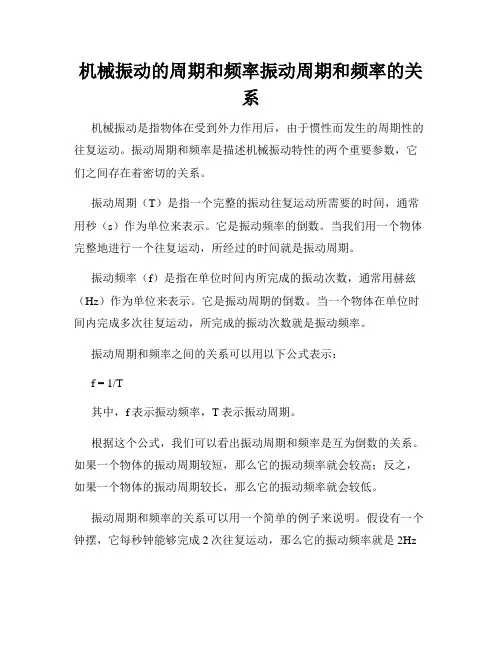 机械振动的周期和频率振动周期和频率的关系