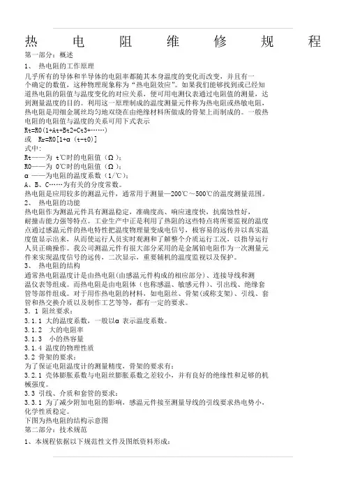 热电阻维修规程