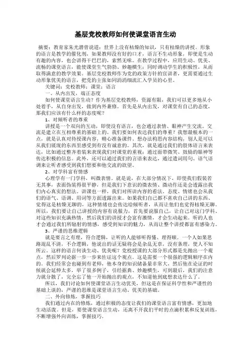 基层党校教师如何使课堂语言生动