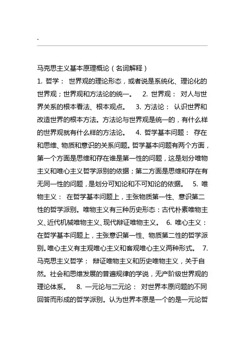 马克思主义基本原理概论名词解释
