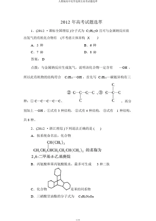 人教版高中化学选修五高考试题选萃