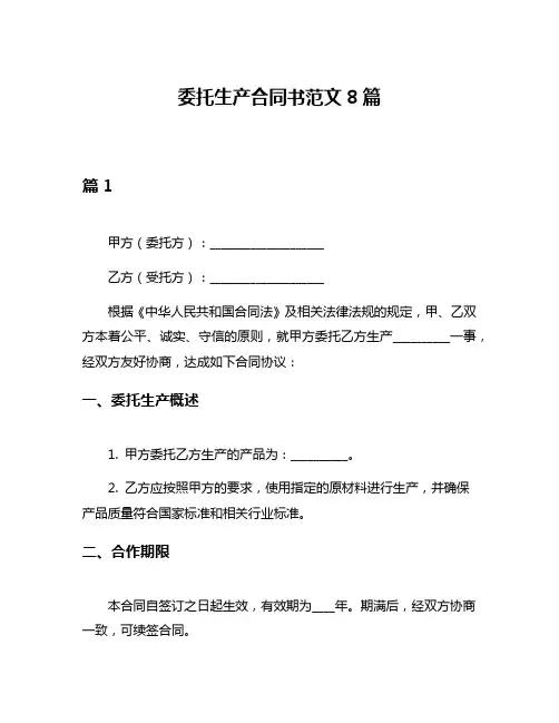委托生产合同书范文8篇