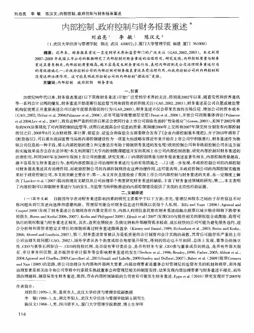 内部控制、政府控制与财务报表重述