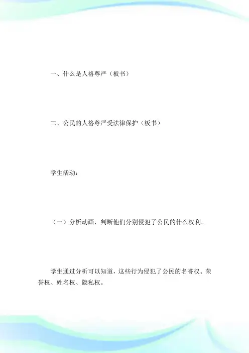 公民的人格尊严不受侵犯九年级政治教案.doc