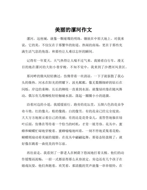美丽的漯河作文