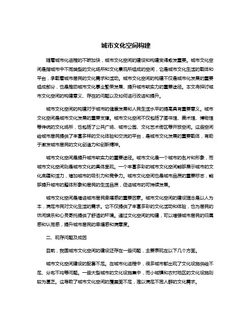 城市文化空间构建