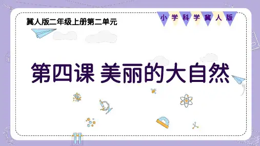 2.4 美丽的大自然(课件)-二年级科学上册(冀人版)