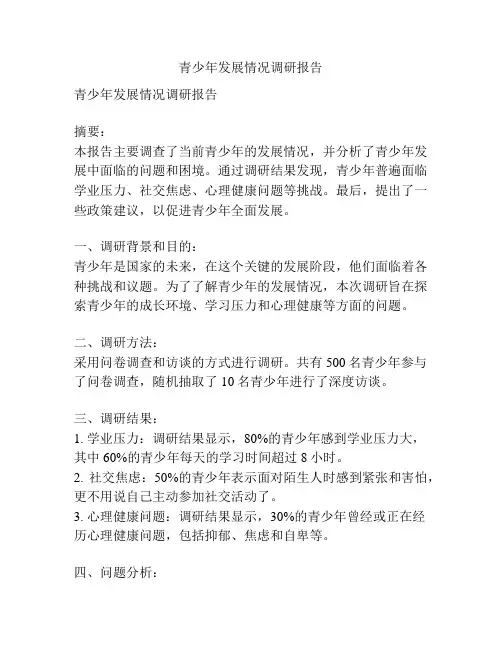 青少年发展情况调研报告