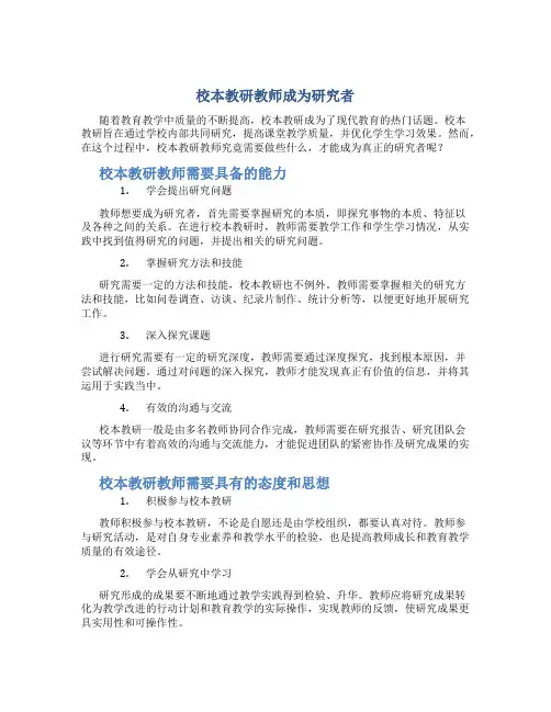 校本教研教师成为研究者