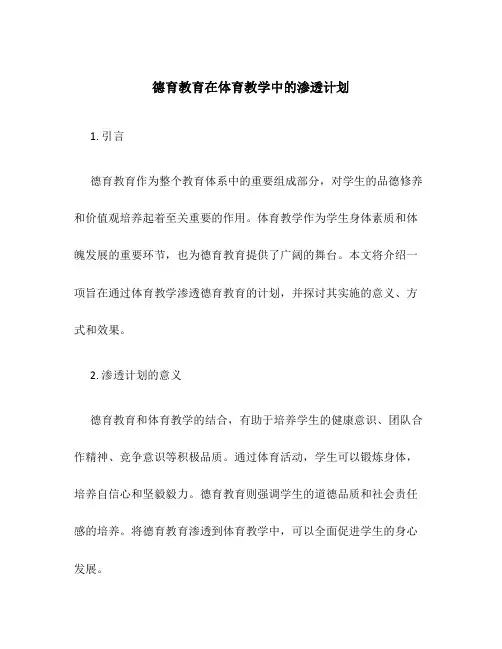 德育教育在体育教学中的渗透计划
