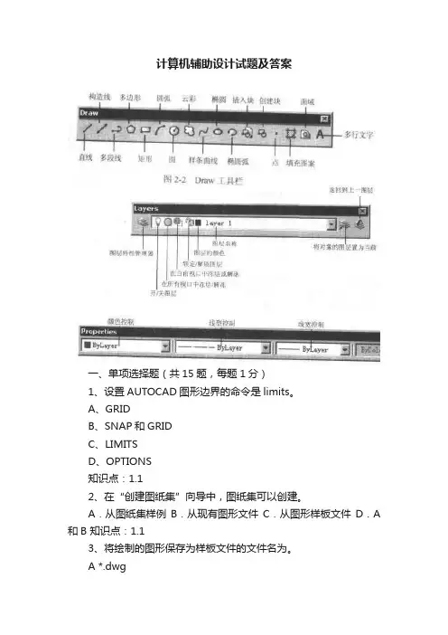计算机辅助设计试题及答案