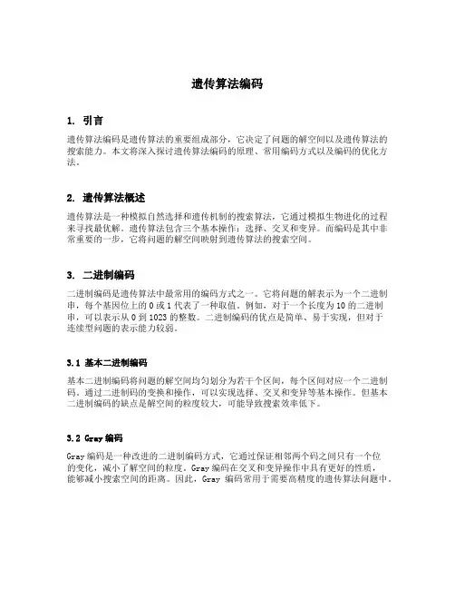 遗传算法编码