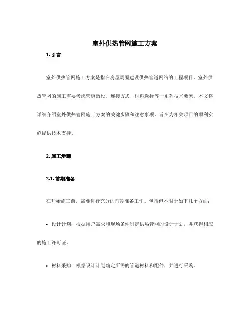 室外供热管网施工方案