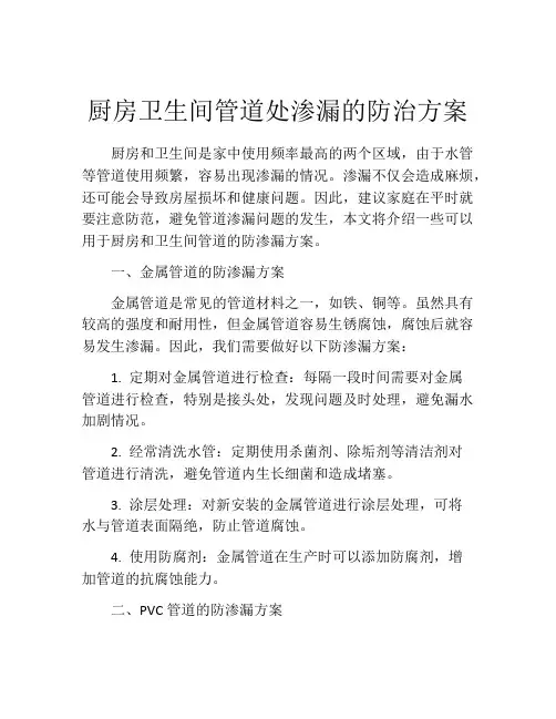 厨房卫生间管道处渗漏的防治方案