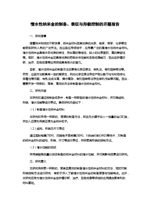 憎水性纳米金的制备、表征与形貌控制的开题报告