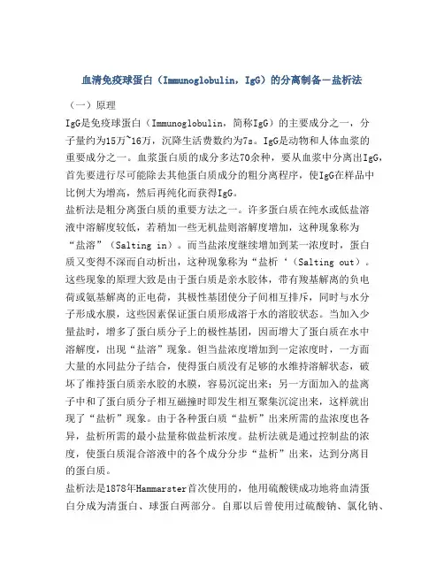 血清免疫球蛋白(Immunoglobulin,IgG)的分离制备―盐析法