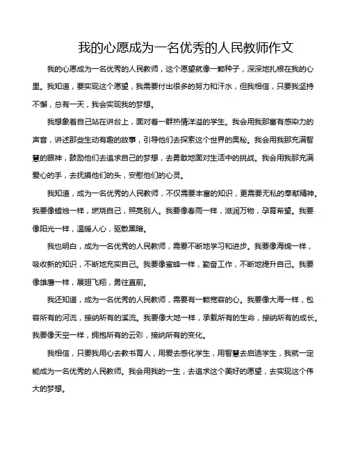 我的心愿成为一名优秀的人民教师作文