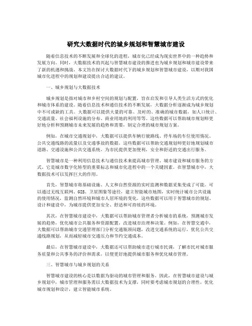 研究大数据时代的城乡规划和智慧城市建设