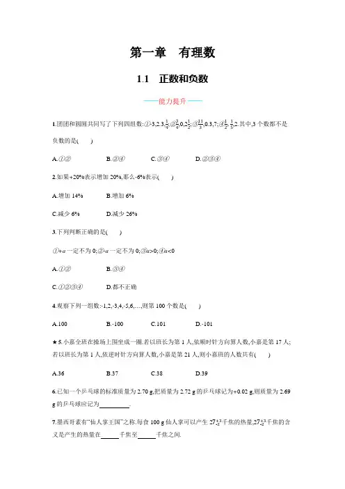 人教版七年级上册数学能力提升、创新应用及解答：1.1正数和负数