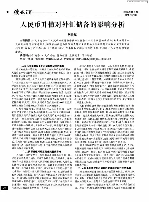 人民币升值对外汇储备的影响分析