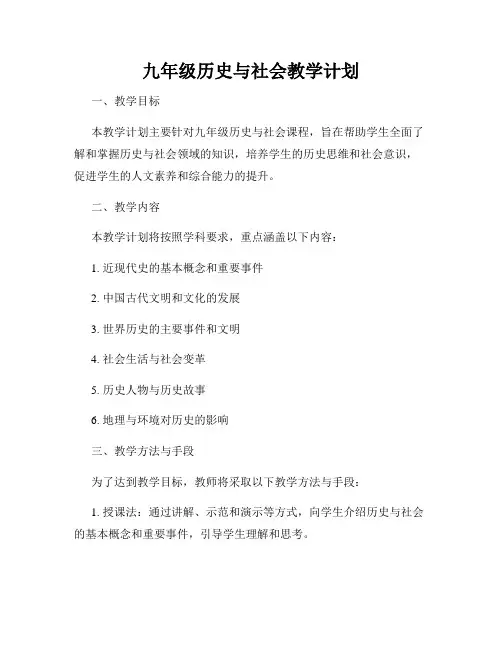 九年级历史与社会教学计划