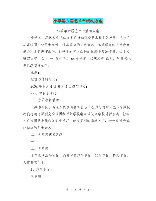 小学第六届艺术节活动方案