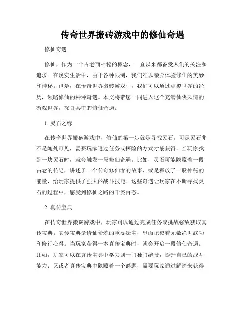 传奇世界搬砖游戏中的修仙奇遇
