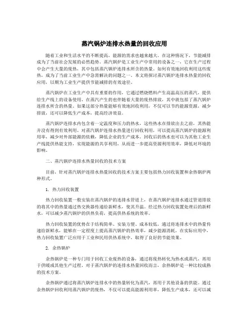 蒸汽锅炉连排水热量的回收应用
