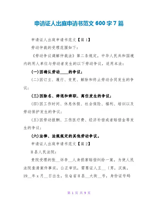申请证人出庭申请书范文600字7篇