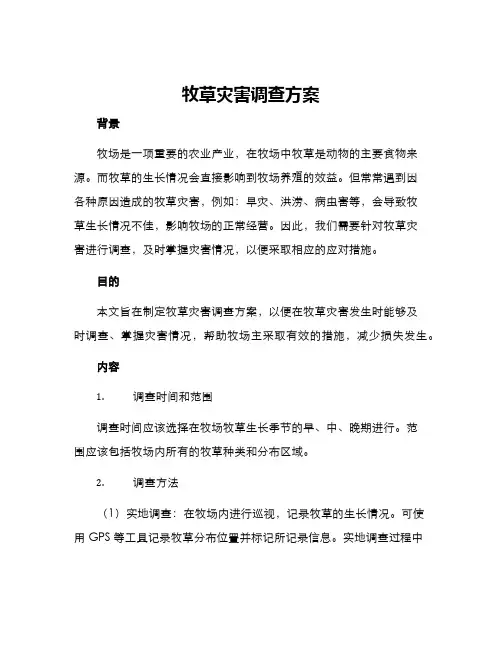 牧草灾害调查方案