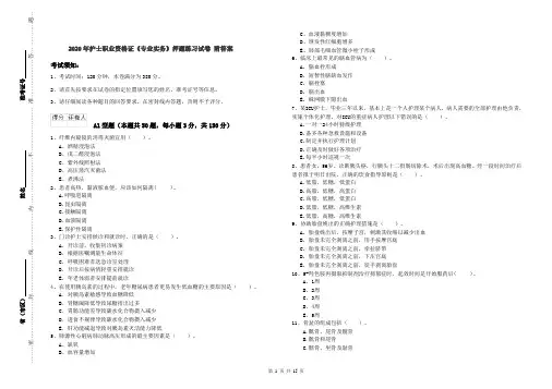 2020年护士职业资格证《专业实务》押题练习试卷 附答案