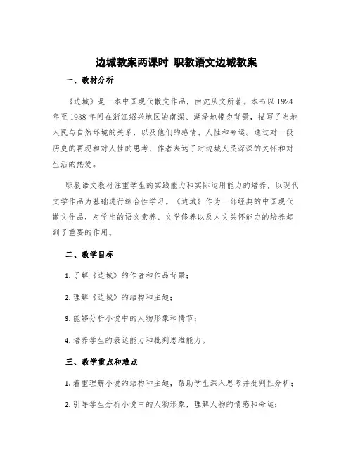 边城教案两课时 职教语文边城教案