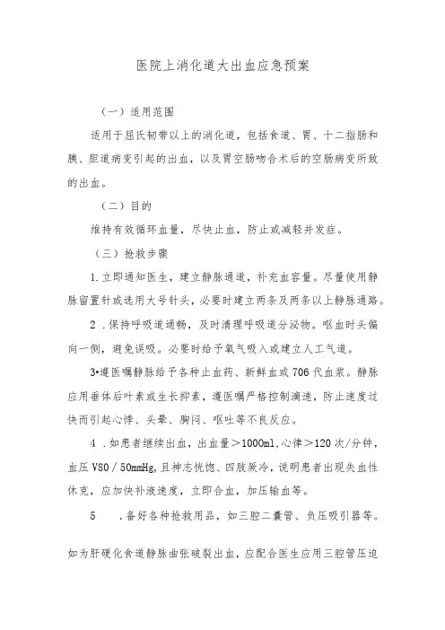 医院上消化道大出血应急预案