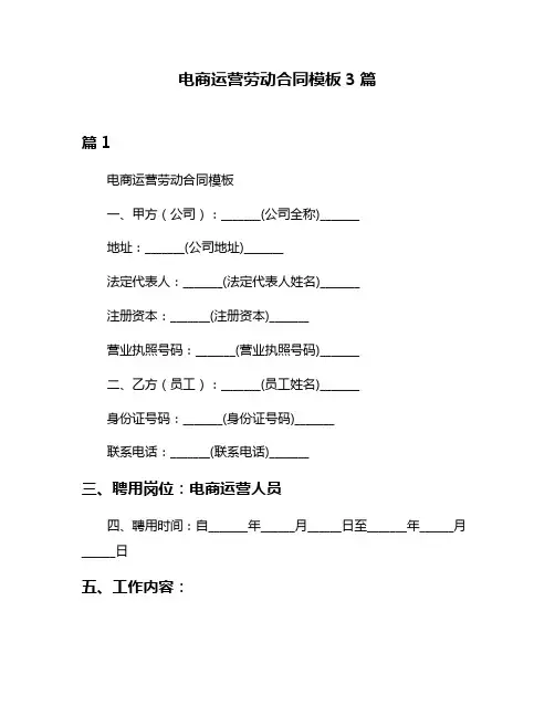 电商运营劳动合同模板3篇
