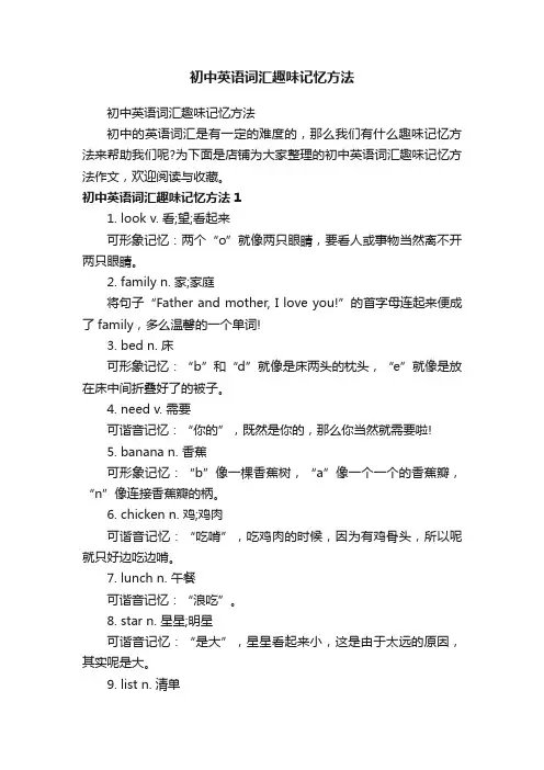 初中英语词汇趣味记忆方法