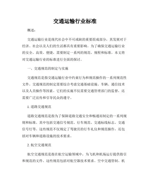 交通运输行业标准