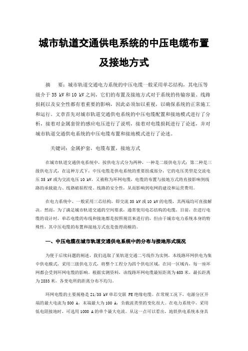 城市轨道交通供电系统的中压电缆布置及接地方式
