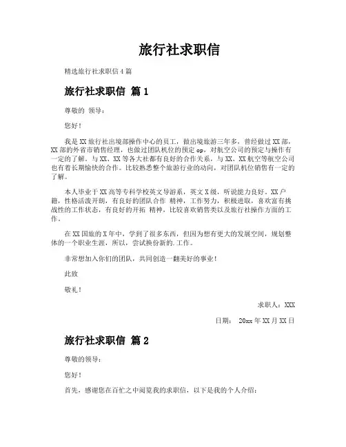 旅行社求职信