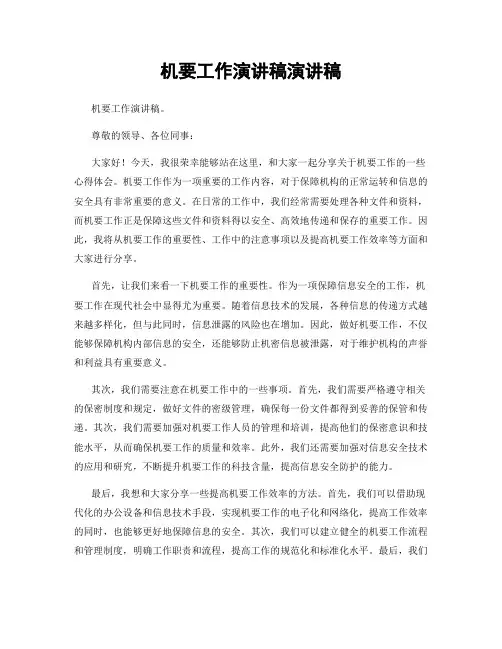 机要工作演讲稿演讲稿