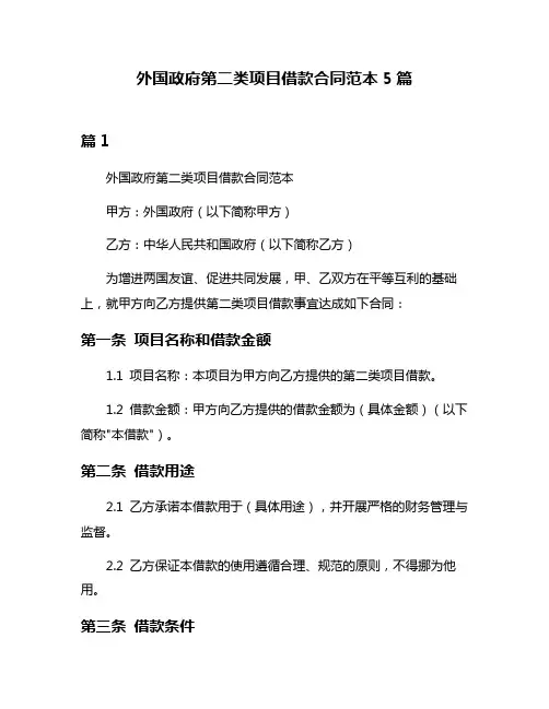 外国政府第二类项目借款合同范本5篇