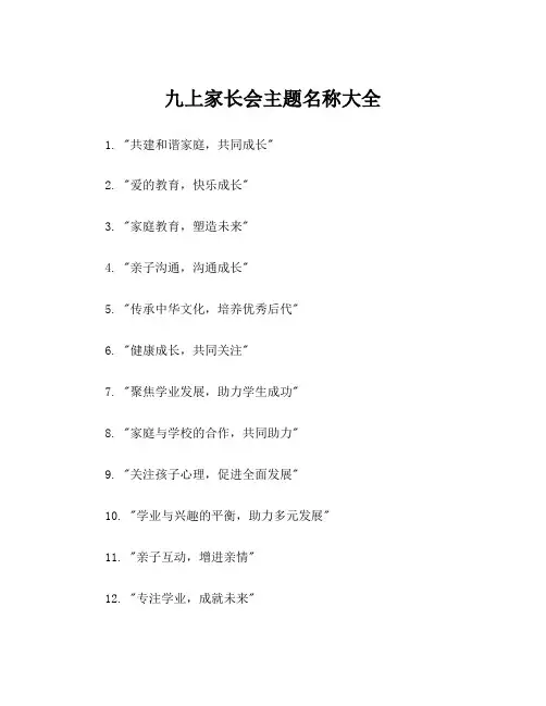 九上家长会主题名称大全