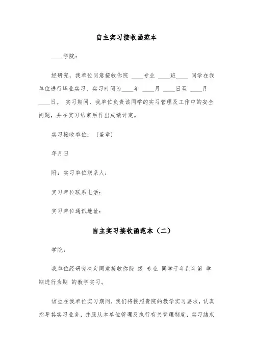 自主实习接收函范本(四篇)