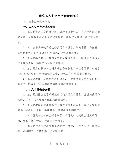 岗位工人安全生产责任制范文(三篇)