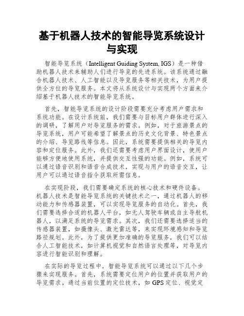 基于机器人技术的智能导览系统设计与实现
