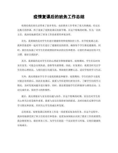 疫情复课后的班务工作总结
