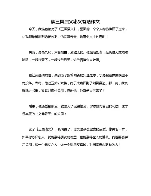 读三国演义忠义有感作文