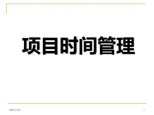 第五讲-项目时间管理PPT课件